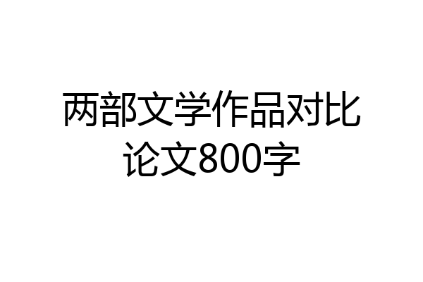 两部文学作品对比论文800字