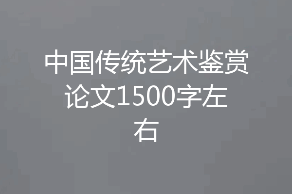 中国传统艺术鉴赏论文1500字左右