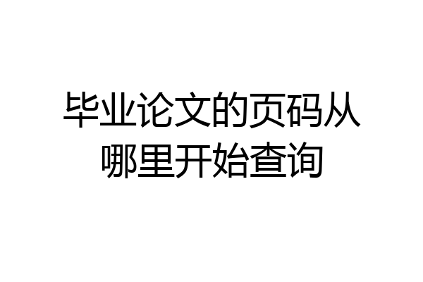 毕业论文的页码从哪里开始查询
