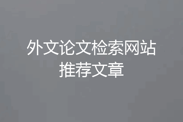 外文论文检索网站推荐文章