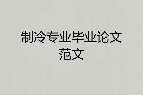 制冷专业毕业论文范文
