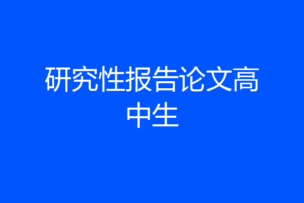 研究性报告论文高中生