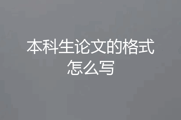 本科生论文的格式怎么写