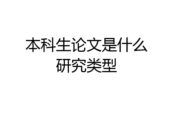 本科生论文是什么研究类型