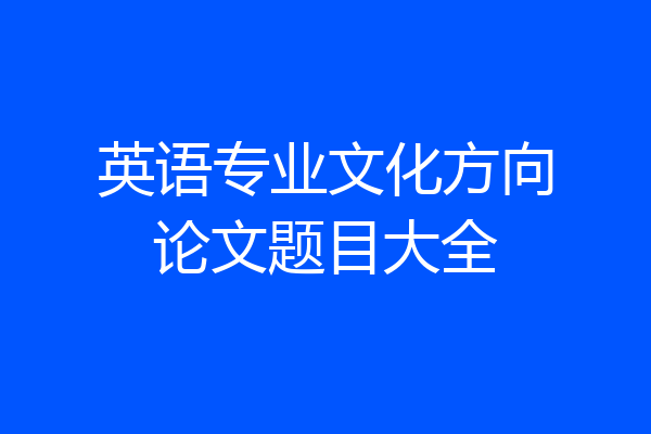 英语专业文化方向论文题目大全