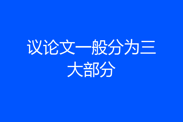 议论文一般分为三大部分