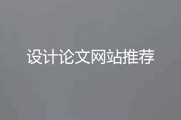 设计论文网站推荐