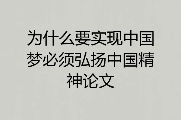 为什么要实现中国梦必须弘扬中国精神论文