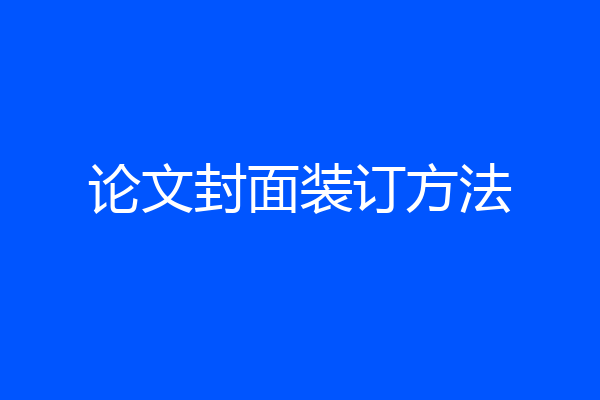 论文封面装订方法