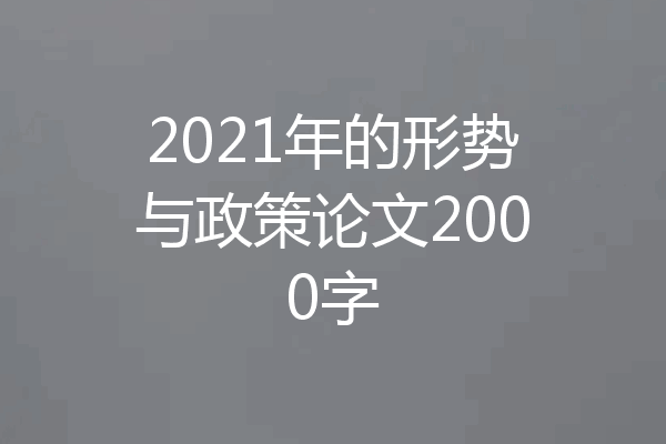 2021年的形势与政策论文2000字