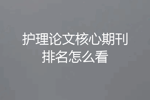 护理论文核心期刊排名怎么看