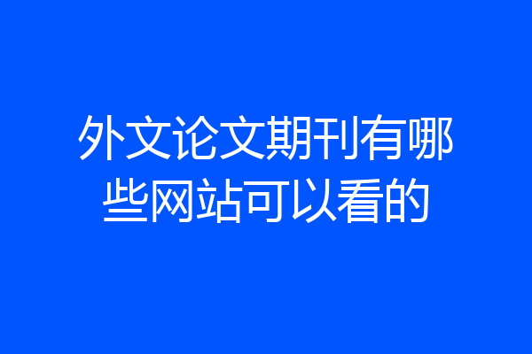 外文论文期刊有哪些网站可以看的
