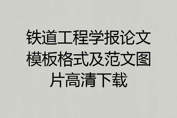 铁道工程学报论文模板格式及范文图片高清下载