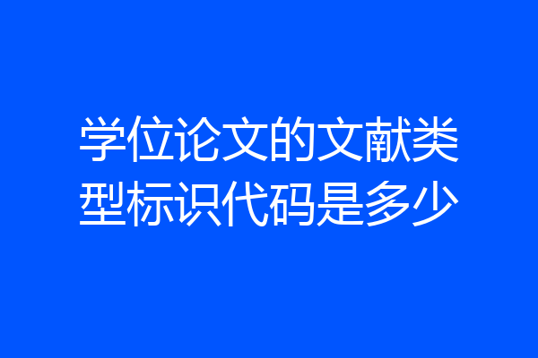 学位论文的文献类型标识代码是多少