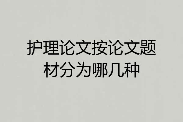 护理论文按论文题材分为哪几种