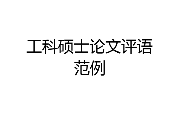 工科硕士论文评语范例
