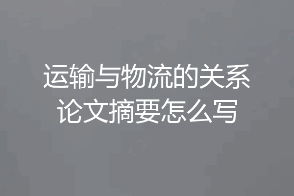 运输与物流的关系论文摘要怎么写