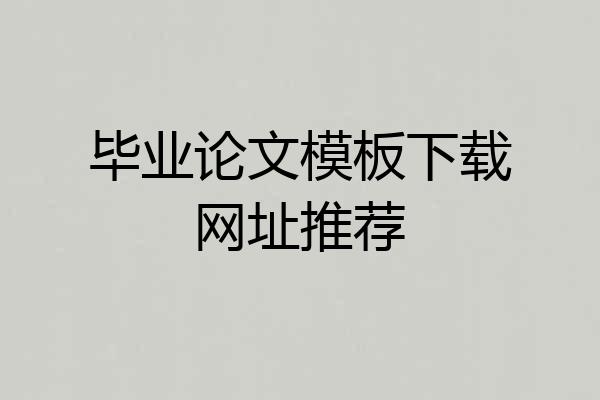 毕业论文模板下载网址推荐