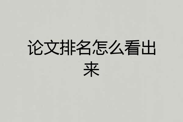 论文排名怎么看出来