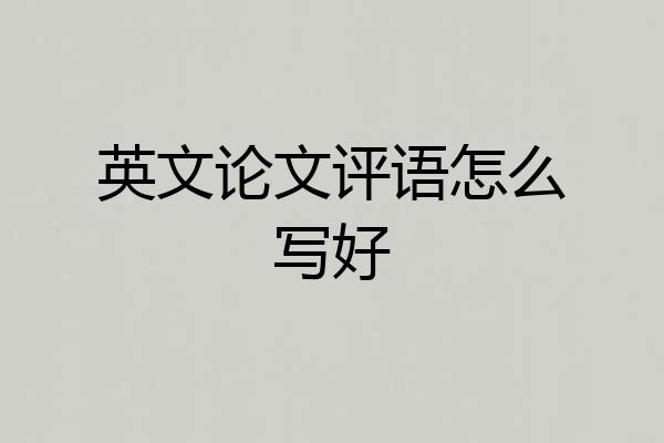 英文论文评语怎么写好