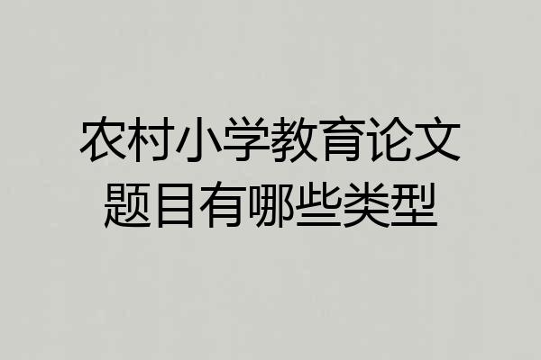 农村小学教育论文题目有哪些类型