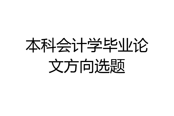 本科会计学毕业论文方向选题