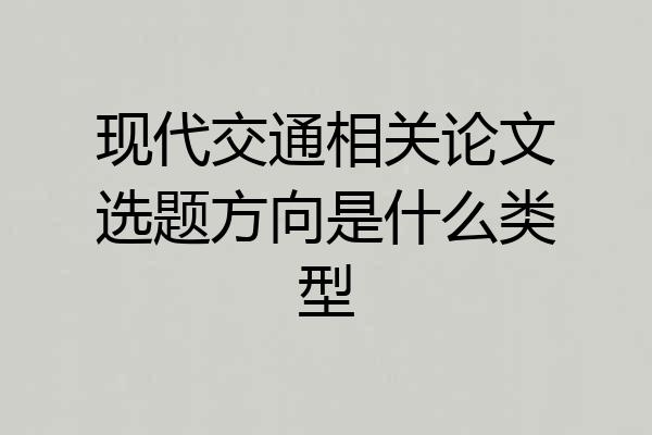 现代交通相关论文选题方向是什么类型
