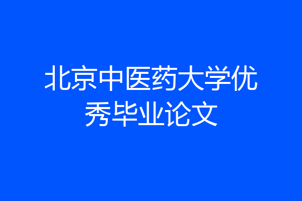 北京中医药大学优秀毕业论文