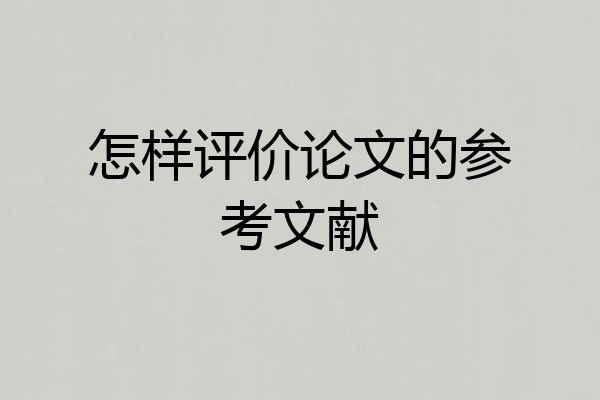 怎样评价论文的参考文献