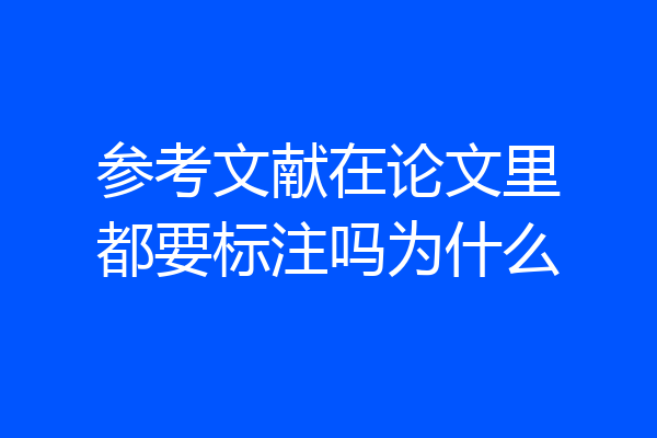 参考文献在论文里都要标注吗为什么