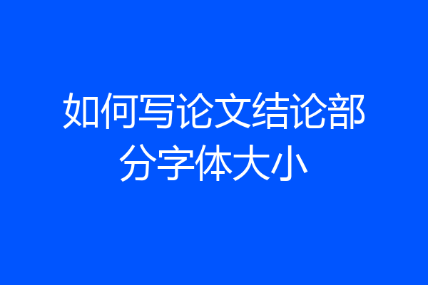 如何写论文结论部分字体大小