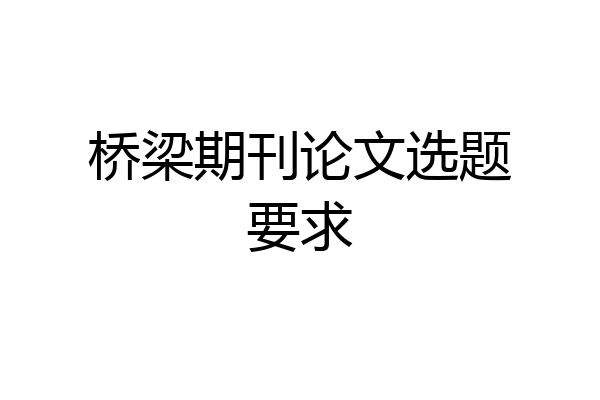 桥梁期刊论文选题要求