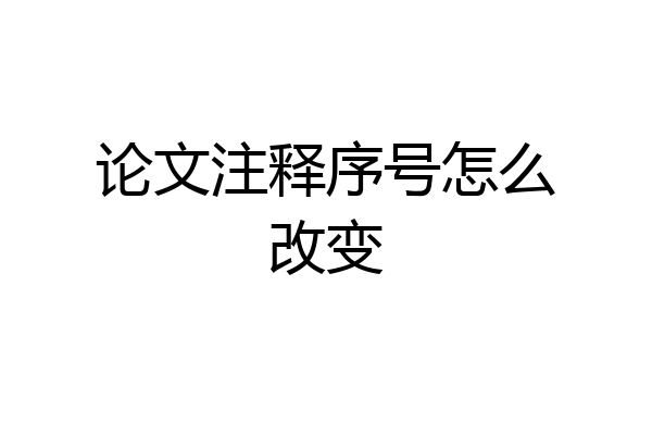 论文注释序号怎么改变