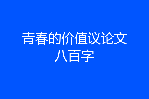青春的价值议论文八百字