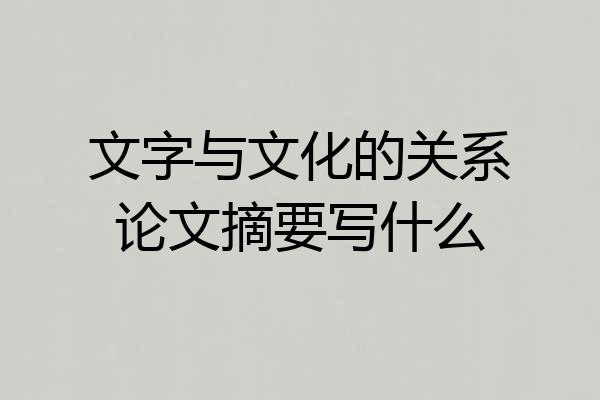 文字与文化的关系论文摘要写什么