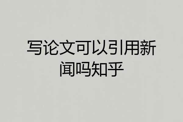 写论文可以引用新闻吗知乎