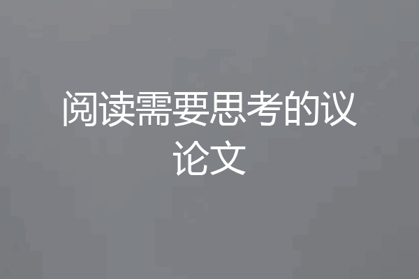 阅读需要思考的议论文