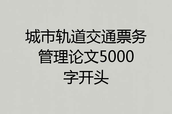 城市轨道交通票务管理论文5000字开头