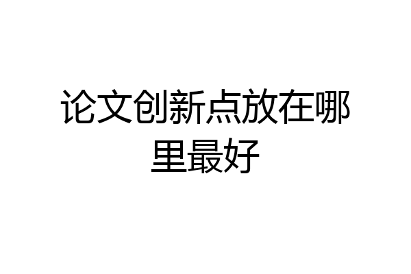 论文创新点放在哪里最好