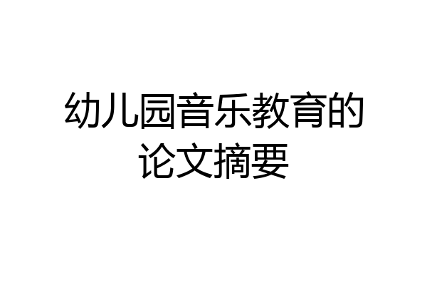 幼儿园音乐教育的论文摘要