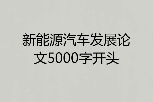 新能源汽车发展论文5000字开头