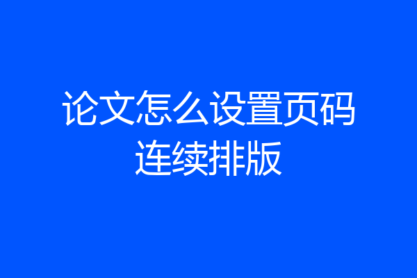 论文怎么设置页码连续排版