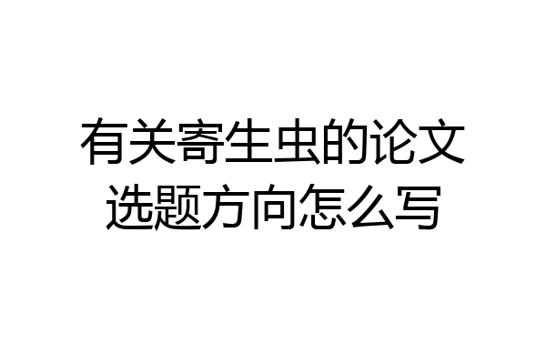 有关寄生虫的论文选题方向怎么写