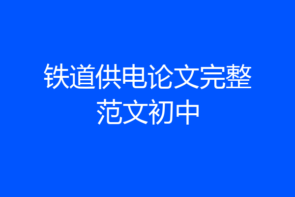 铁道供电论文完整范文初中