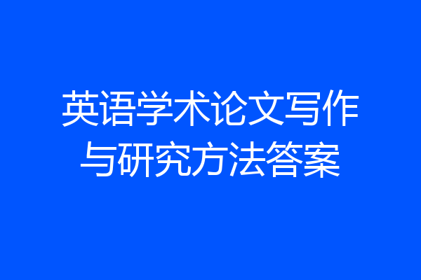 英语学术论文写作与研究方法答案