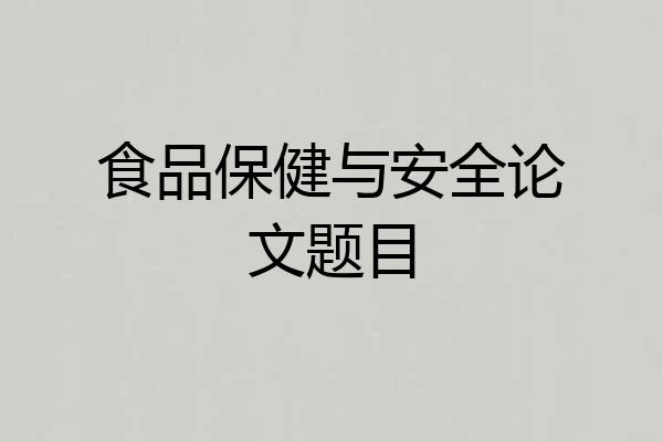 食品保健与安全论文题目