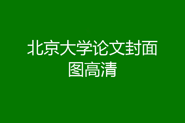 北京大学论文封面图高清