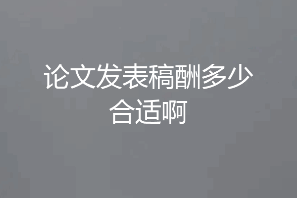论文发表稿酬多少合适啊