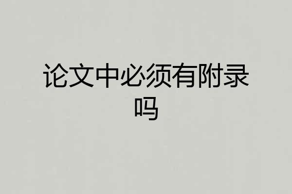论文中必须有附录吗