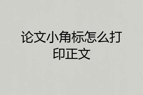 论文小角标怎么打印正文
